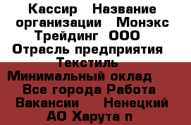 Кассир › Название организации ­ Монэкс Трейдинг, ООО › Отрасль предприятия ­ Текстиль › Минимальный оклад ­ 1 - Все города Работа » Вакансии   . Ненецкий АО,Харута п.